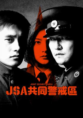 JSA共同警戒區 4K修復