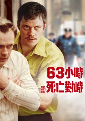 63 小時死亡對峙