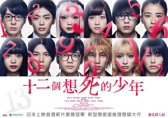 十二個想死的少年
