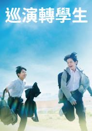 巡演轉學生