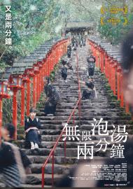 無限泡湯兩分鐘