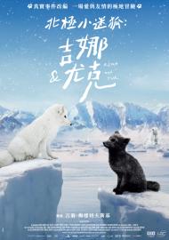 北極小迷狐:吉娜&尤克
