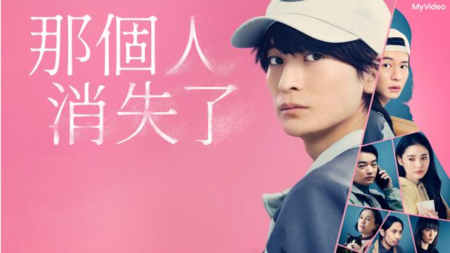 那個人消失了