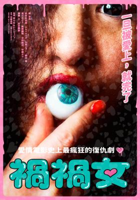 禍禍女