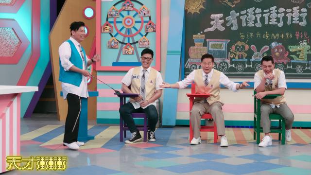 天才衝衝衝 第六十七季劇照 3