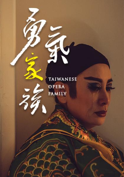 勇氣家族