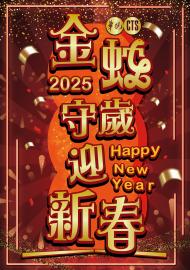 金蛇守歲迎新春