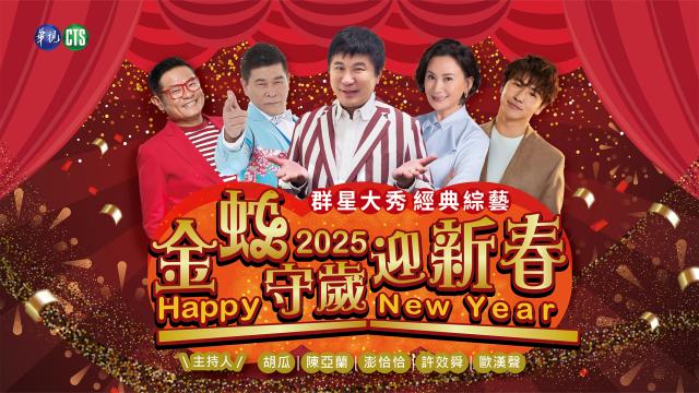 金蛇守歲迎新春