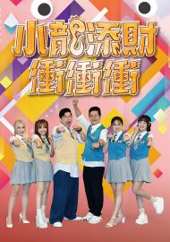 小龍添財衝衝衝