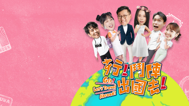 行！鬥陣出國去！ 第5集