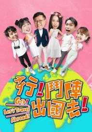 行!鬥陣出國去!