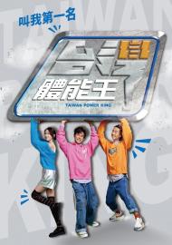 台灣體能王 叫我第一名
