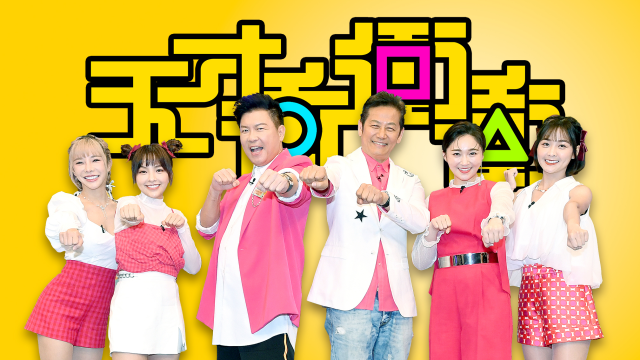 天才衝衝衝 第七十六季 第989集