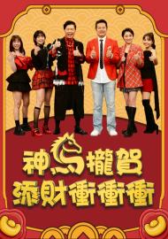 神馬攏賀添財衝衝衝