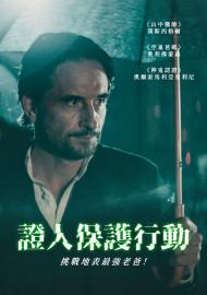 證人保護行動