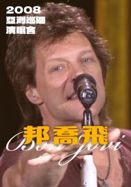 邦喬飛—2008亞洲巡迴演唱會