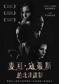 麥可．寇蒂斯的北非諜影