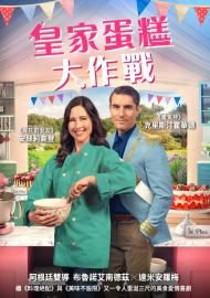 皇家蛋糕大作戰