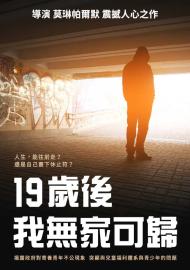 19歲後，我無家可歸