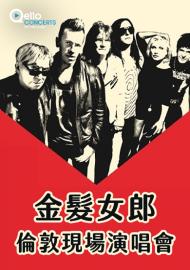 金髮女郎-倫敦現場演唱會