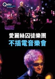 愛麗絲囚徒樂團-不插電音樂會