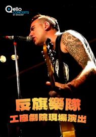 反旗樂隊-工廠劇院現場演出