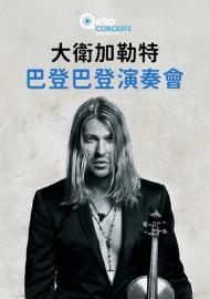 大衛加勒特-巴登 巴登演奏會