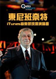 東尼班奈特-iTunes音樂節現場演唱會