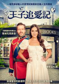 王子追愛記