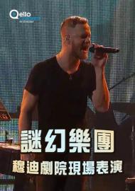 謎幻樂團-穆迪劇院現場表演