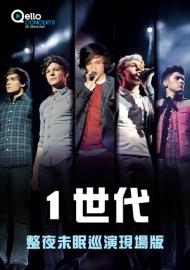 1世代-整夜未眠 巡演現場版
