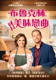 布魯克林美味戀曲