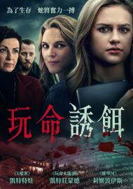 玩命誘餌