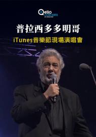 普拉西多多明哥-iTunes音樂節現場演唱會
