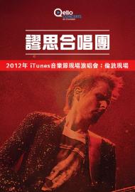 謬思合唱團-2012年 iTunes音樂節現場演唱會：倫敦現場