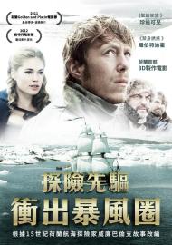 探險先驅：衝出暴風圈