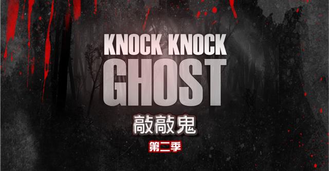 敲敲鬼 第二季 第2集