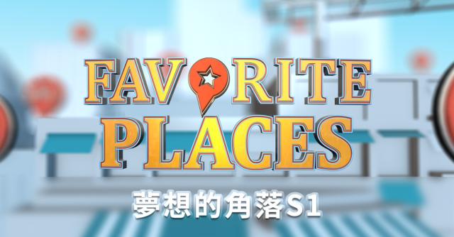 夢想的角落 第一季 第3集