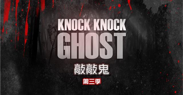 敲敲鬼 第三季 第5集