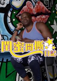 閨蜜開撕日記 第一季