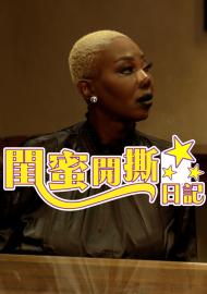 閨蜜開撕日記 第一季