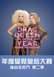 年度變裝皇后大賽：後台生死鬥 第二季