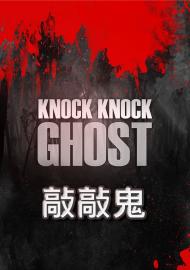 敲敲鬼