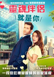 靈魂伴侶就是你