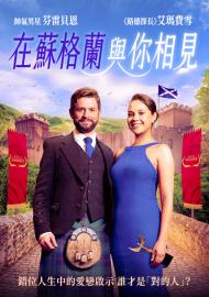 在蘇格蘭與你相見