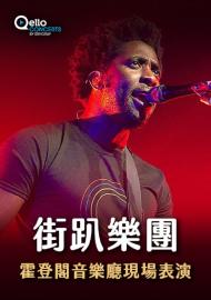 街趴樂團-霍登閣音樂廳現場表演