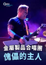 金屬製品合唱團-傀儡的主人