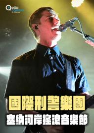 國際刑警樂團-塞納河岸搖滾音樂節