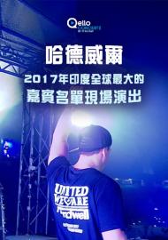 哈德威爾-2017年印度全球最大的嘉賓名單現場演出