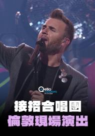 接招合唱團-倫敦現場演出